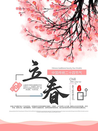 粉色小清新立春节气海报