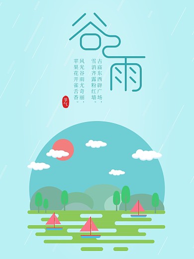二十四节气之谷雨