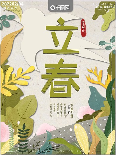 原创手绘立春中国传统节气海报
