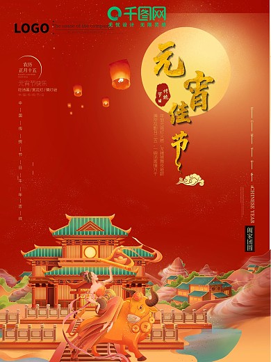 简约中国风大气喜庆牛年团圆创意元宵节海报