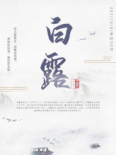 白露节气模仿海报