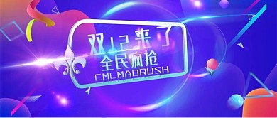 淘宝天猫双十二紫色banner海报