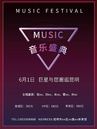 原创音乐节海报设计