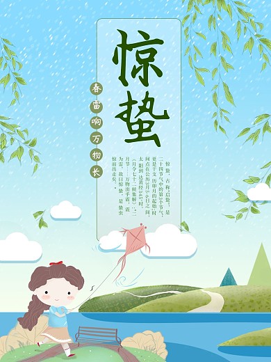 简约卡通小清新节气惊蛰柳叶海报