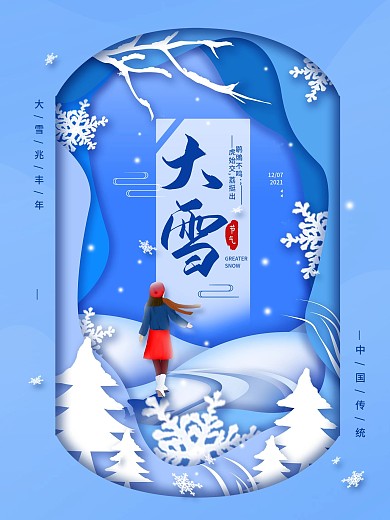 二十四节气大雪剪纸简约海报