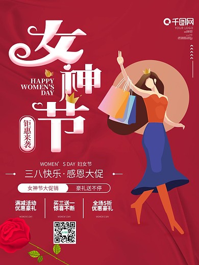 三八妇女节女神节商场促销海报