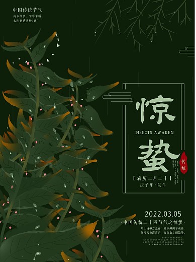 原创中国传统二十四节气惊蛰节日海报