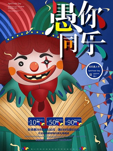 原创手绘小丑愚人节促销海报