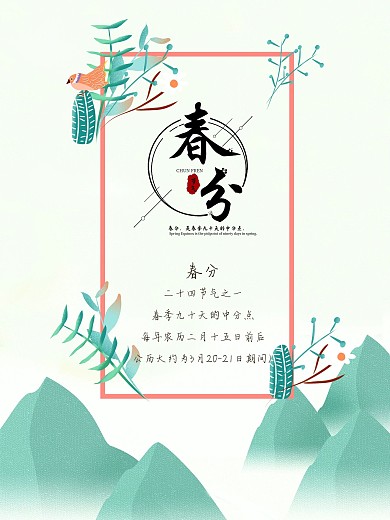 创意合成海报春分