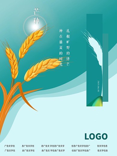 24节气芒种宣传广告