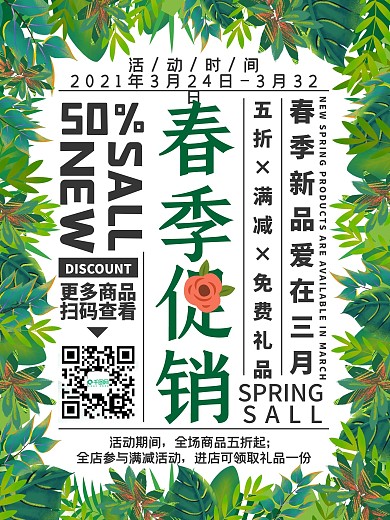 清新绿色叶子春季促销优惠活动海报