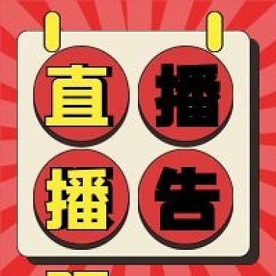 直播预告微信公众号配图次图