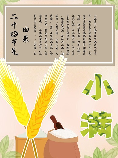 二十四节气小满的由来宣传海报