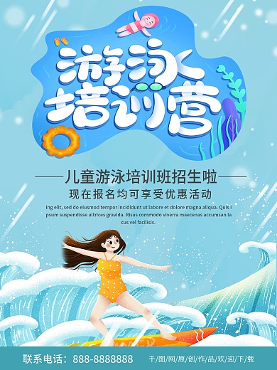 蓝色简约清新商务游泳培训班招生海报