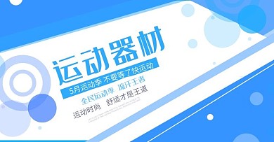 时尚运动风淘宝运动器材海报banner