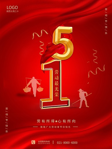 红色简约立体五一劳动节宣传节日海报