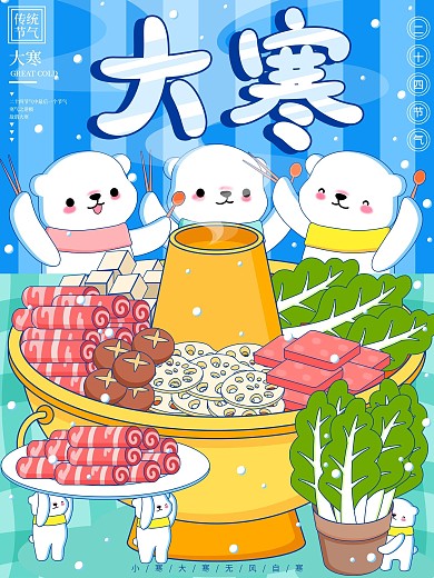 原创手绘卡通大寒节气海报