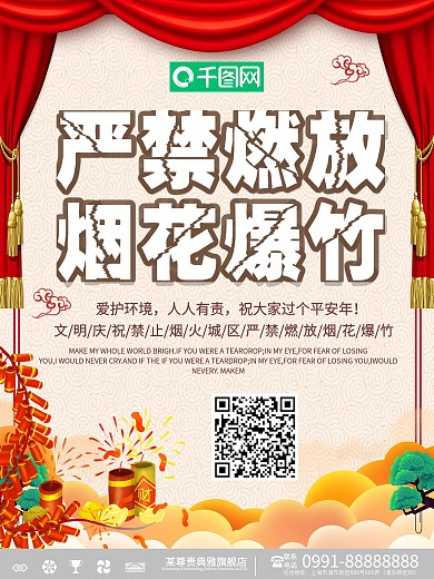 创意禁止燃放烟花爆竹宣传海报