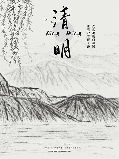 清明节海报 传统节日 24节气