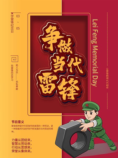 雷锋纪念日提倡雷锋精神海报