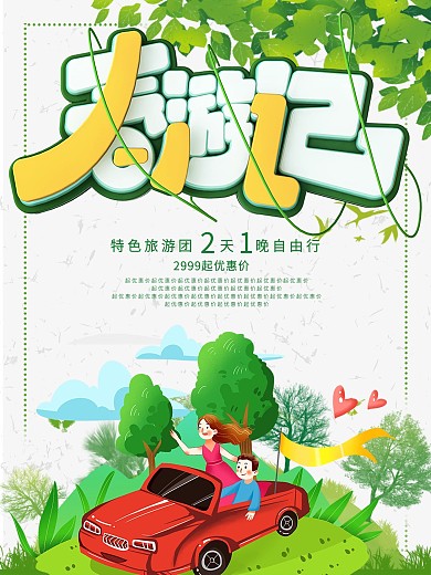 小清新绿色春游记旅游促销海报