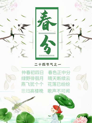 传统二十四节气春分节气海报设计