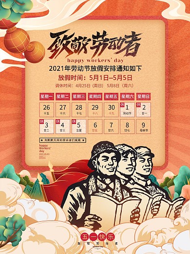 国潮复古风五一劳动节放假通知海报