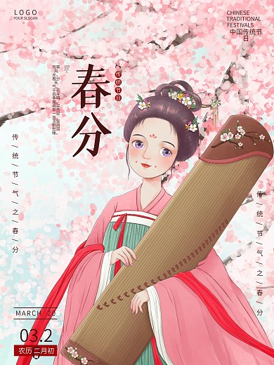 古风春分节气樱花古琴仕女节日海报