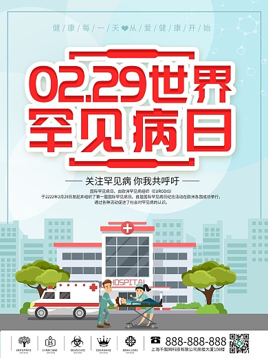 世界罕见病日医疗健康预防疾病宣传海报