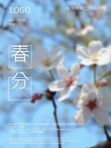 中国传统节日春分节气海报