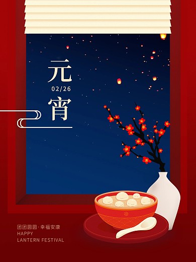 2021传统节日元宵节海报