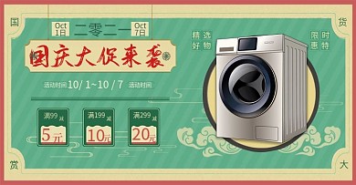 天猫淘宝国庆家电促销复古风banner