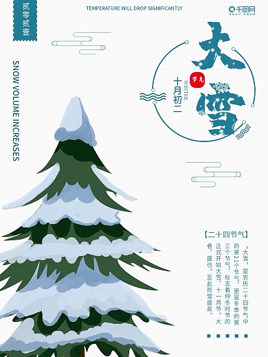 24节气之大雪白底蓝雪树宣传海报