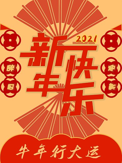 新年海报辞旧迎新