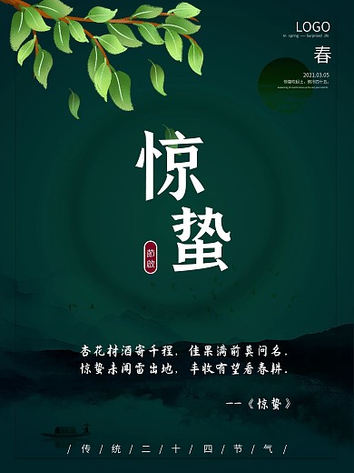 惊蛰二十四传统节气创意精美简约大气海报