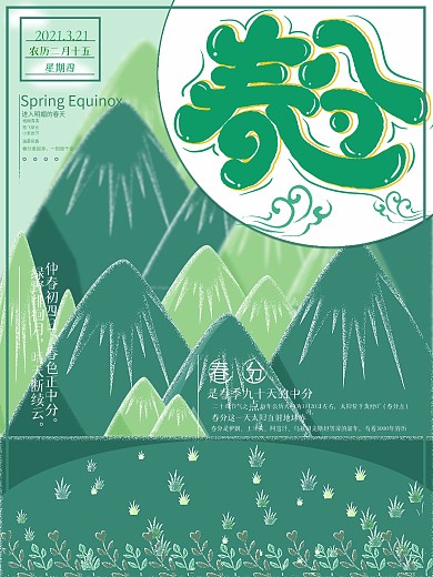 简约创意绿色春分山脉插画海报