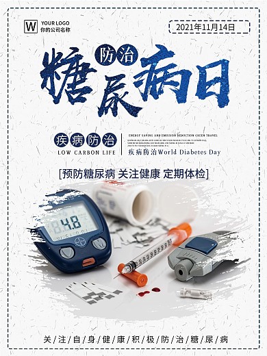 浅色简约世界防治糖尿病日节日宣传海报