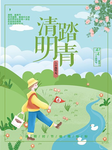 二十四节气清明节踏青出游海报