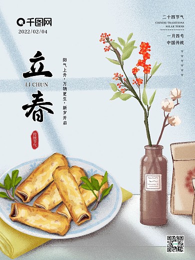 立春简约小清新二十四节气海报