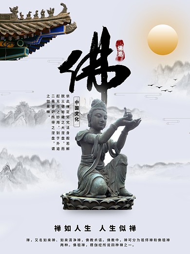 简约佛禅创意海报