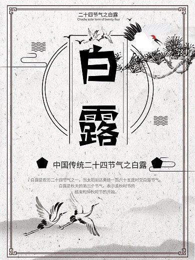 原创水墨画白露节气海报