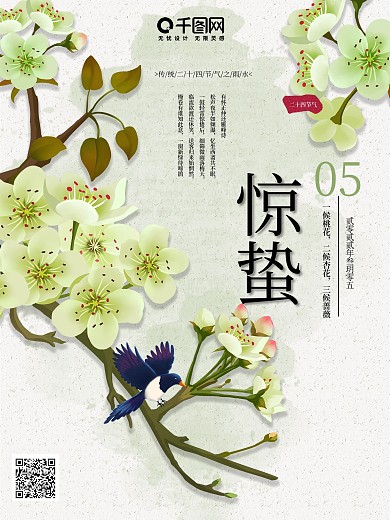 原创手绘二十四节气惊蛰海报