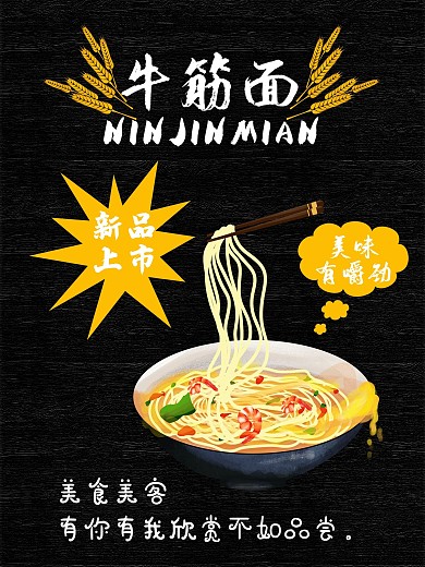 牛筋面竖版促销海报