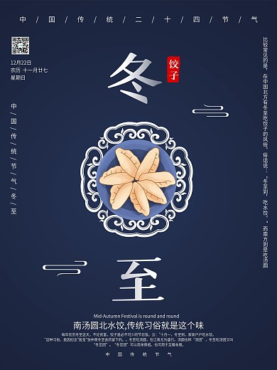 大气深蓝二十四节气之冬至汤圆海报