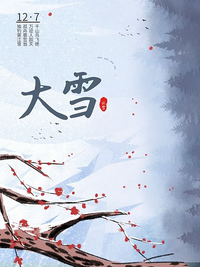 大雪节气中国风水墨海报