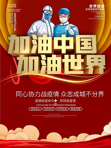加油中国加油世界公益海报