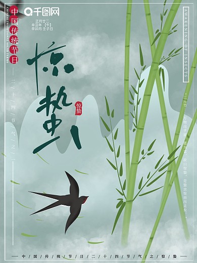 原创清新手绘风传统节日二十四节气惊蛰海报