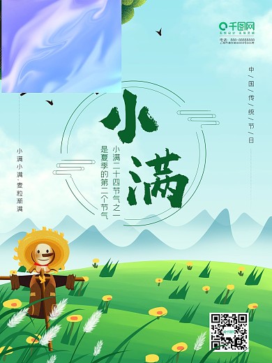 二十四节气小满海报