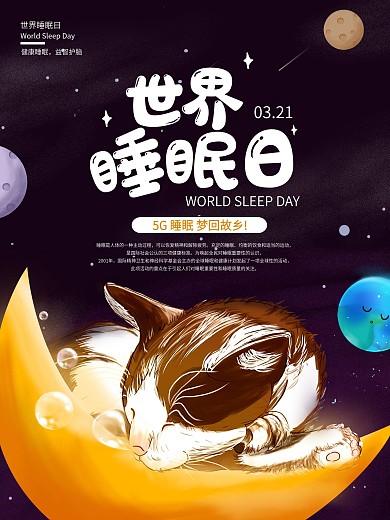 原创插画月亮上的小猫世界睡眠日宣传海报