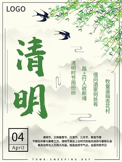 清明节四月四主题海报